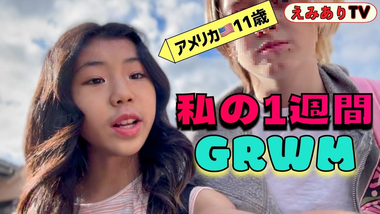 【アメリカ生活覗いちゃお！】カリフォルニアに住む６年生がお届けする１週間のルーティン☆学校にメイク？みんなどんなランチ食べるの？