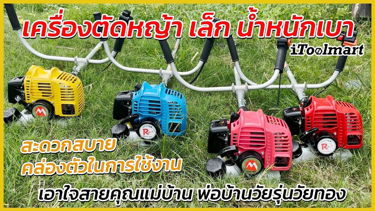 REVIEW 4 เครื่องตัดหญ้า ยี่ห้อ MARUYAMA ขนาดเล็ก น้ำหนักเบา เครื่องยนต์2จังหวะ