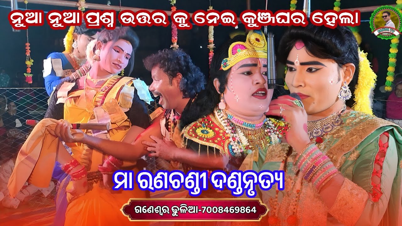 ନୁଆ ନୁଆ ପ୍ରଶ୍ନ ଉତ୍ତର କୁ ନେଇ କୁଞ୍ଜଘର ହେଲା//Ma ranachandi danda party 2026//Nilanchala radha danda 