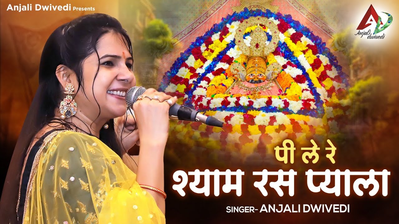 पी ले रे श्याम रस प्याला | Anjali Dwivedi Ji
