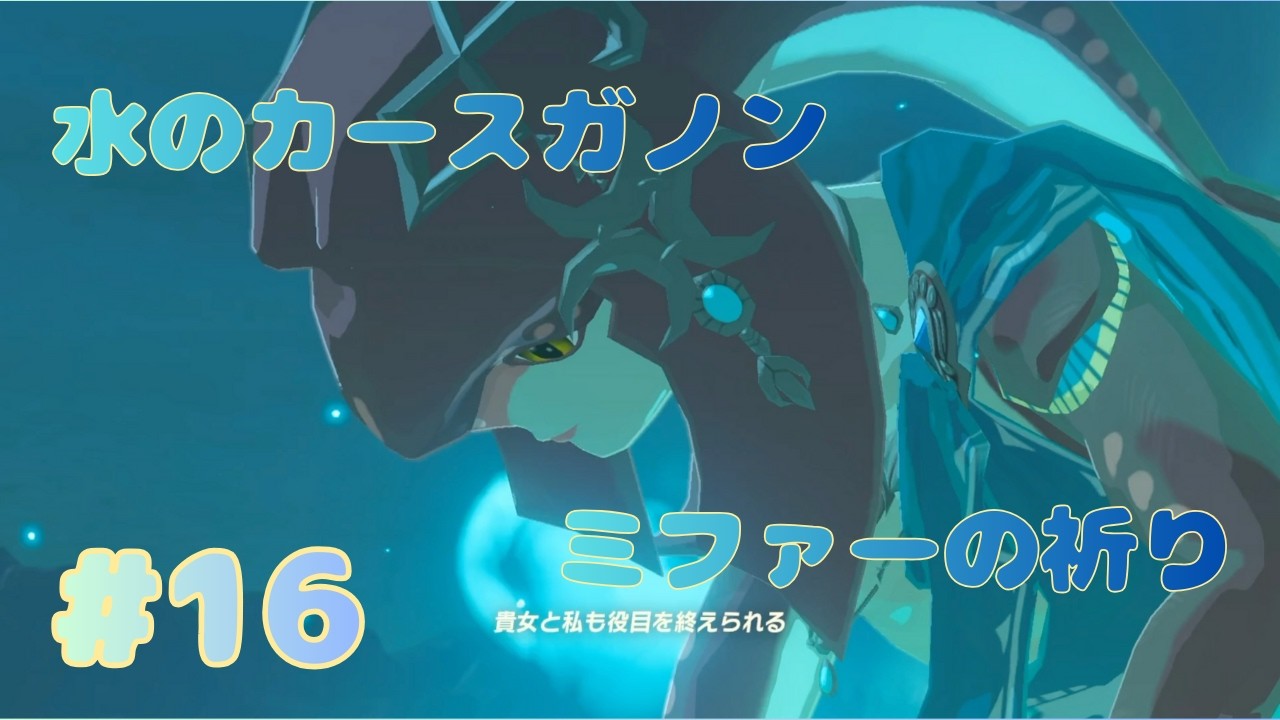 ＃16　▼私がミファーに会いたい/水のカースガノン戦「ゼルダの伝説　BREATH OF THE WILD」初見実況プレイ