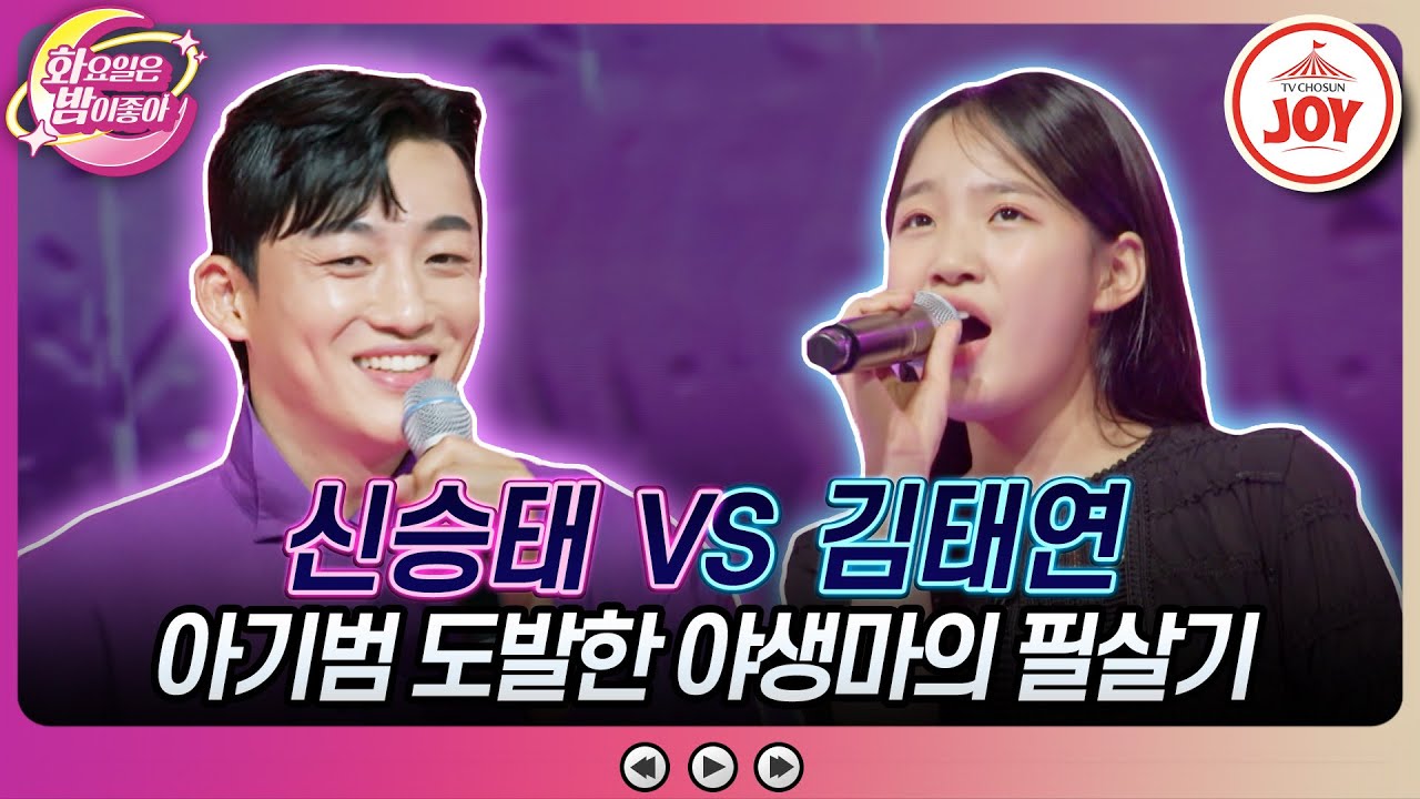 [#화요일은밤이좋아] 아기범 화나게 만든 트롯 야생마의 한 마디는?! 신승태의 '눈물의 블루스' vs 김태연의 '길면 3년 짧으면 1년' (TV CHOSUN 2308015 방송)