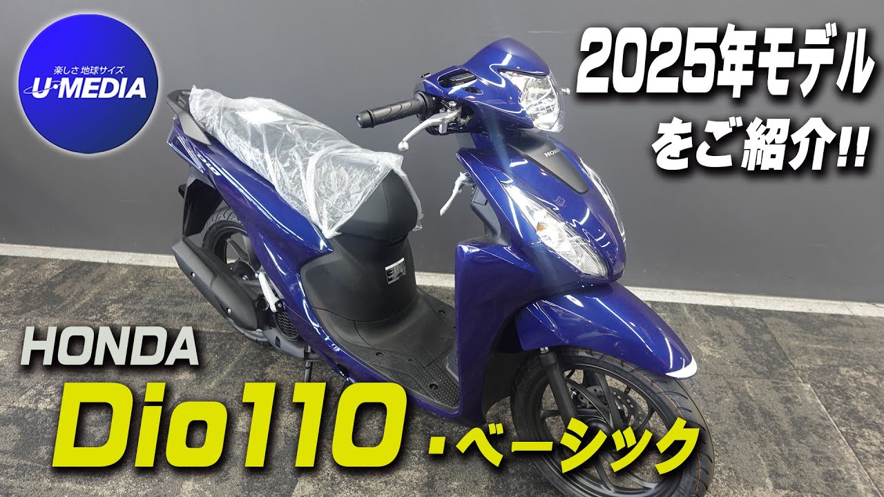 「HONDA Dio110・ベーシック」2025年モデル 車両の特徴やスペック・足付き等を簡単にご紹介いたします！！ユーメディア横浜新山下