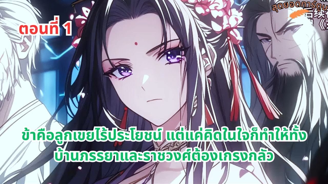 ตอนที่ 1 - ข้าคือลูกเขยไร้ประโยชน์ แต่แค่คิดในใจก็ทำให้ทั้งบ้านภรรยาและราชวงศ์ต้องเกรงกลัว