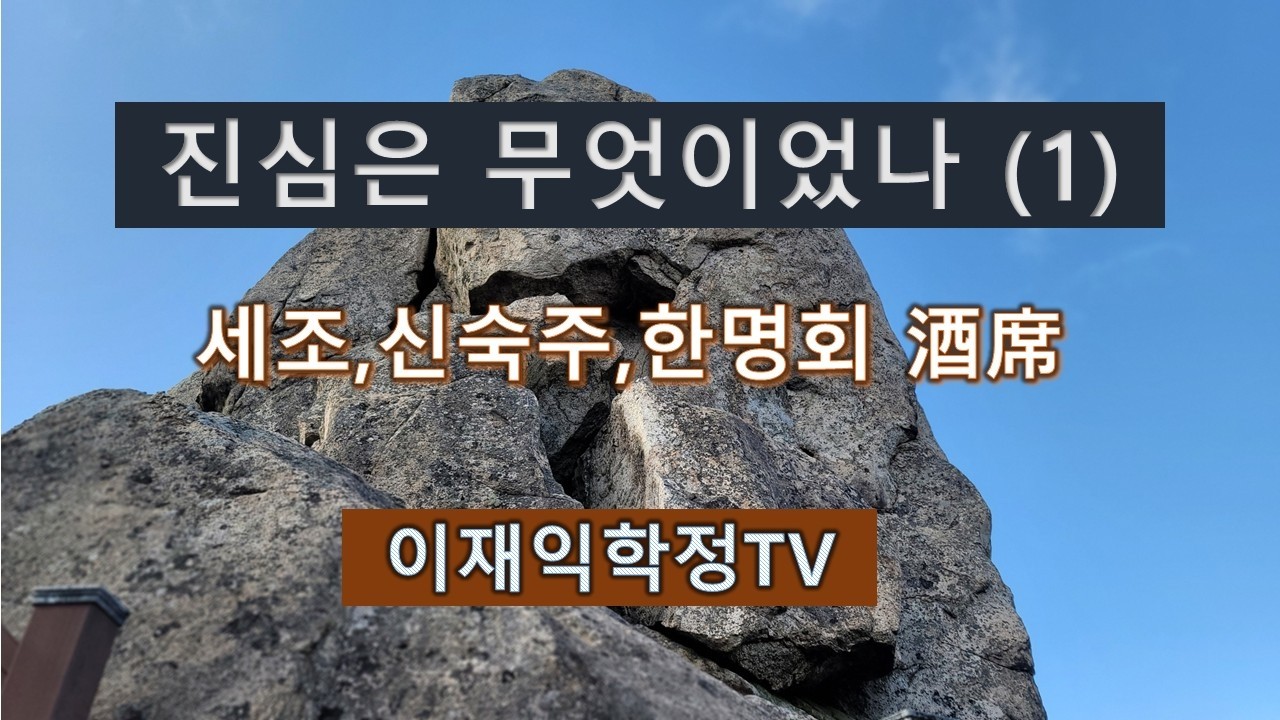 진심은 무엇이었을까1,세조 신숙주 한명회