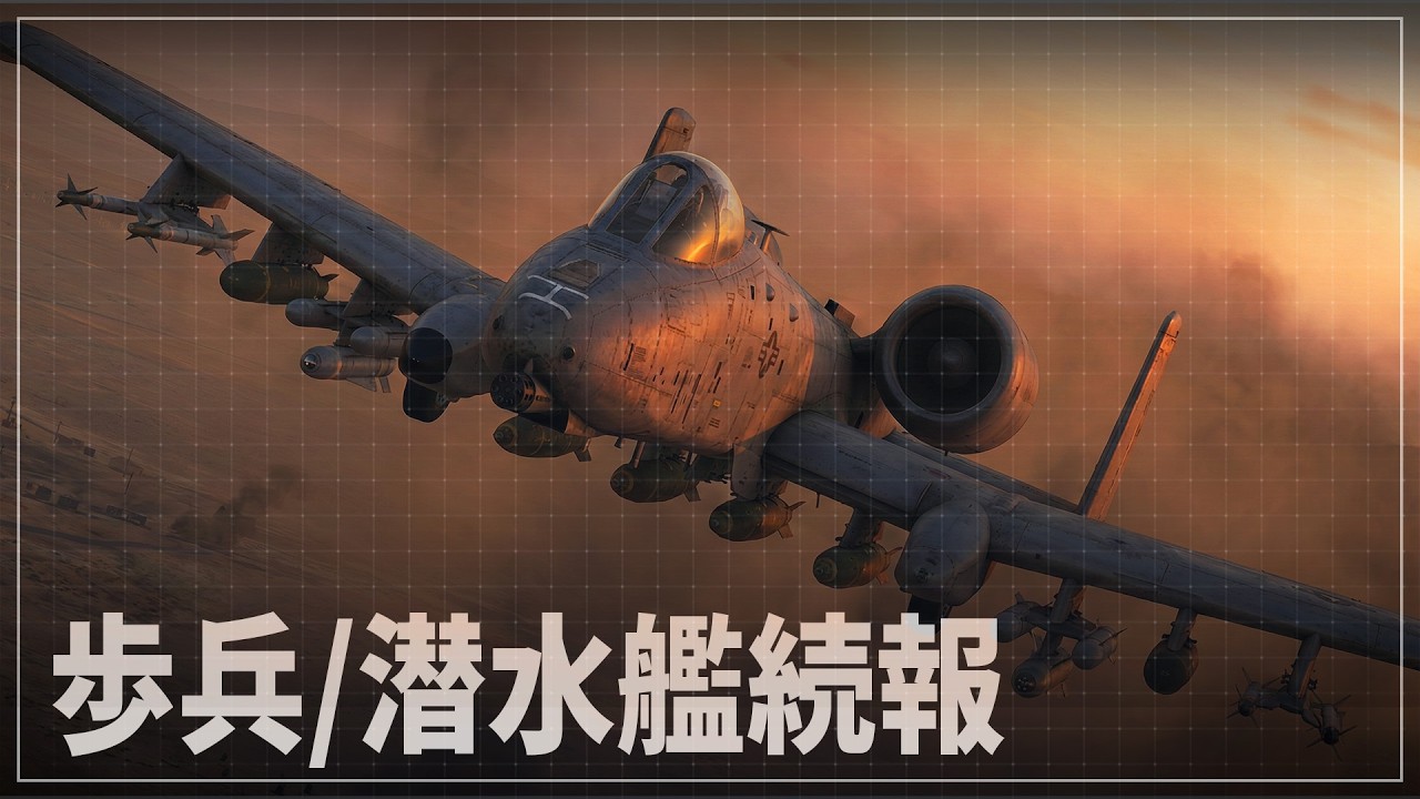 大型アプデ「Ninth Wave」Dev配信まとめ 歩兵＆潜水艦の続報がついに！+ Pantsir大強化など【War Thunder】