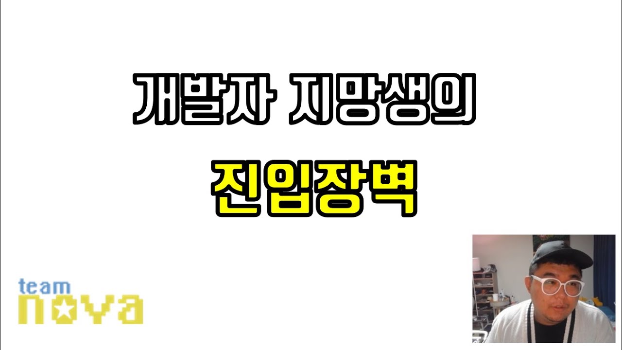 개발자 지망생의 진입장벽