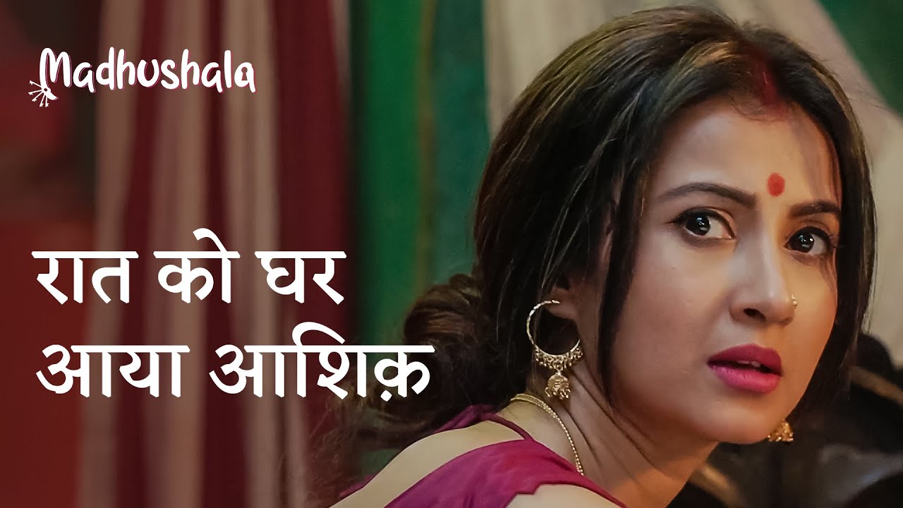 Raat ko ghar aya ashiq ft Monami Ghosh | Madhushala | Comedy, Romance Scene | hoichoi