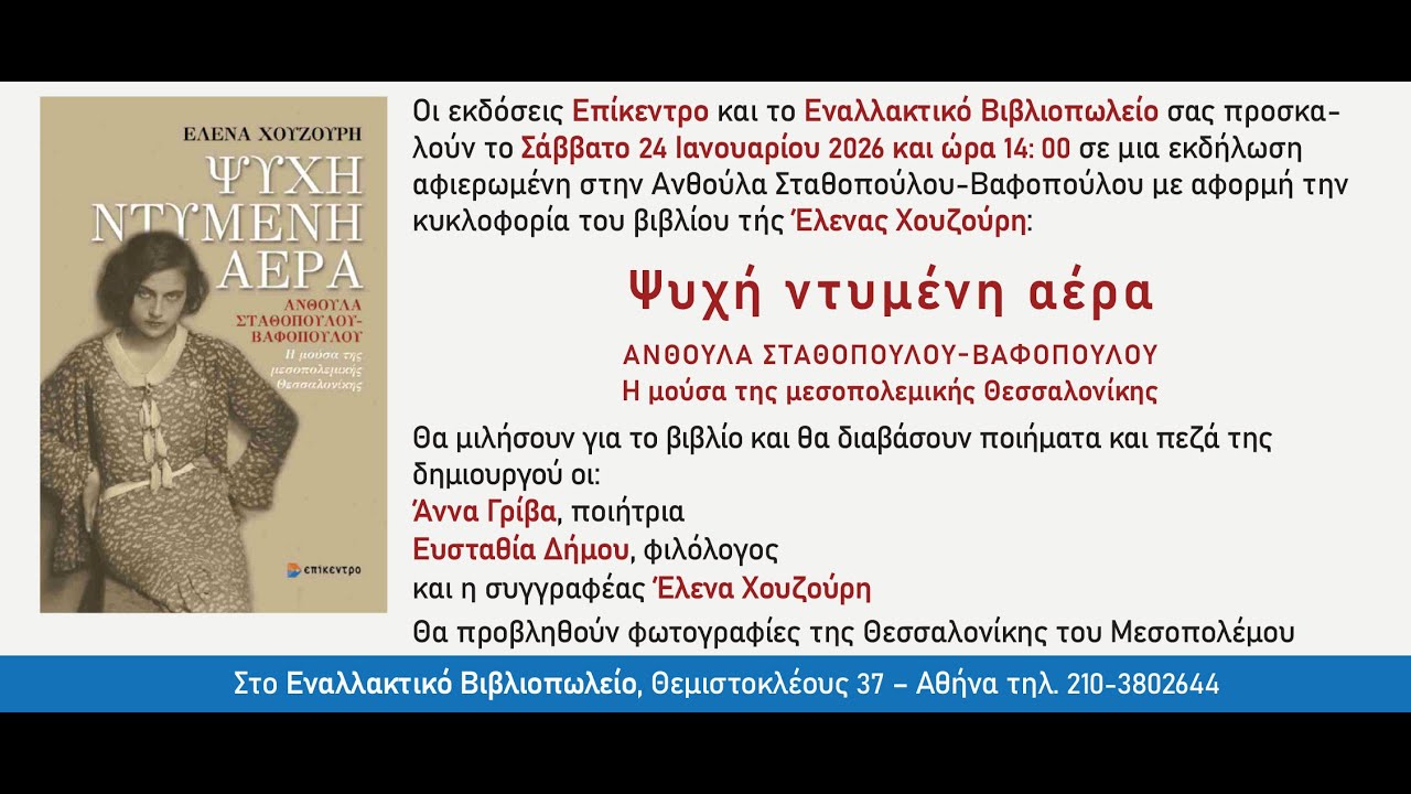 Εκδήλωση για το Βιβλίο τής Έλενας Χουζούρη: Ψυχή ντυμένη αέρα στο ΕΝΑΛΛΑΚΤΙΚΟ ΒΙΒΛΙΟΠΩΛΕΙΟ