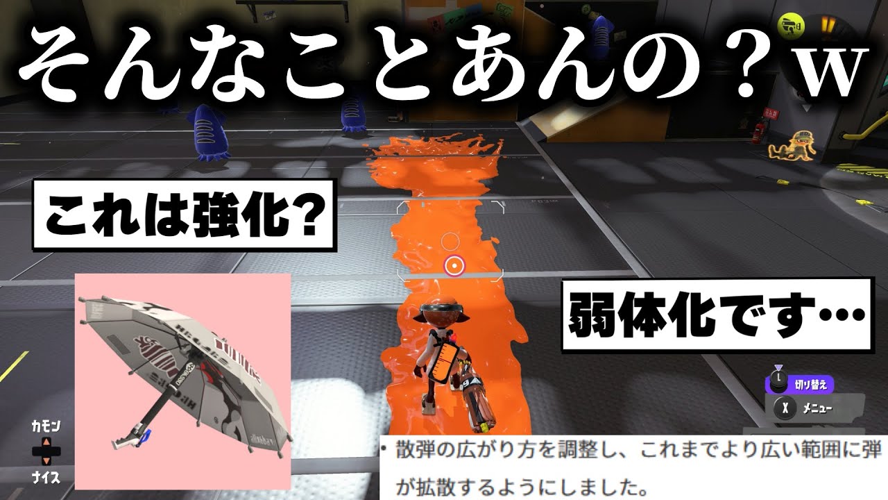 【史上初】スプラ運営からご厚意で弱体化されたパラシェルターがあまりにも不憫すぎるｗｗｗｗｗｗｗｗｗ【Splatoon3】