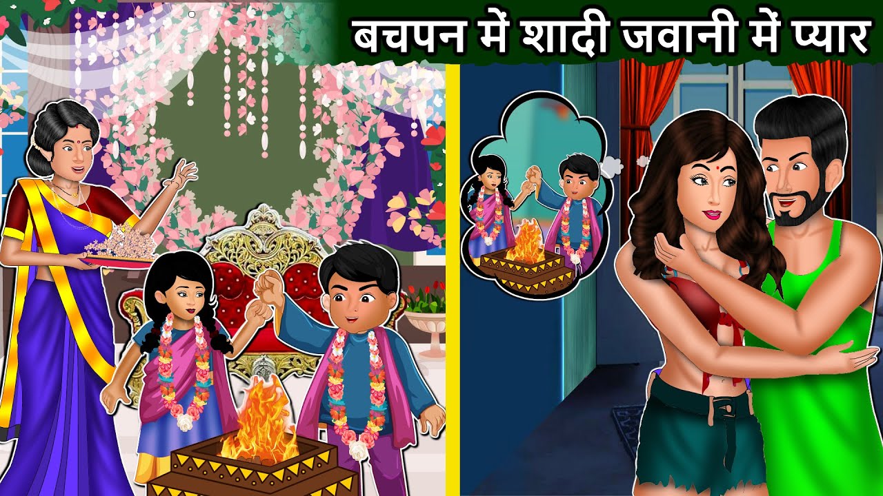 बचपन में शादी जवानी में प्यार: Saas Bahu | Stories in Hindi | Hindi Story | Bedtime Stories #jawani