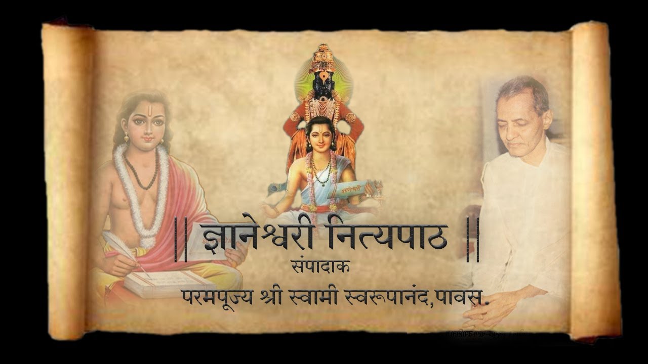 Dyaneshwari Nityapath | Swami Swaroopananda | Dyaneshwar Mauli | Devotional | Pooja Desai-Chaphalkar