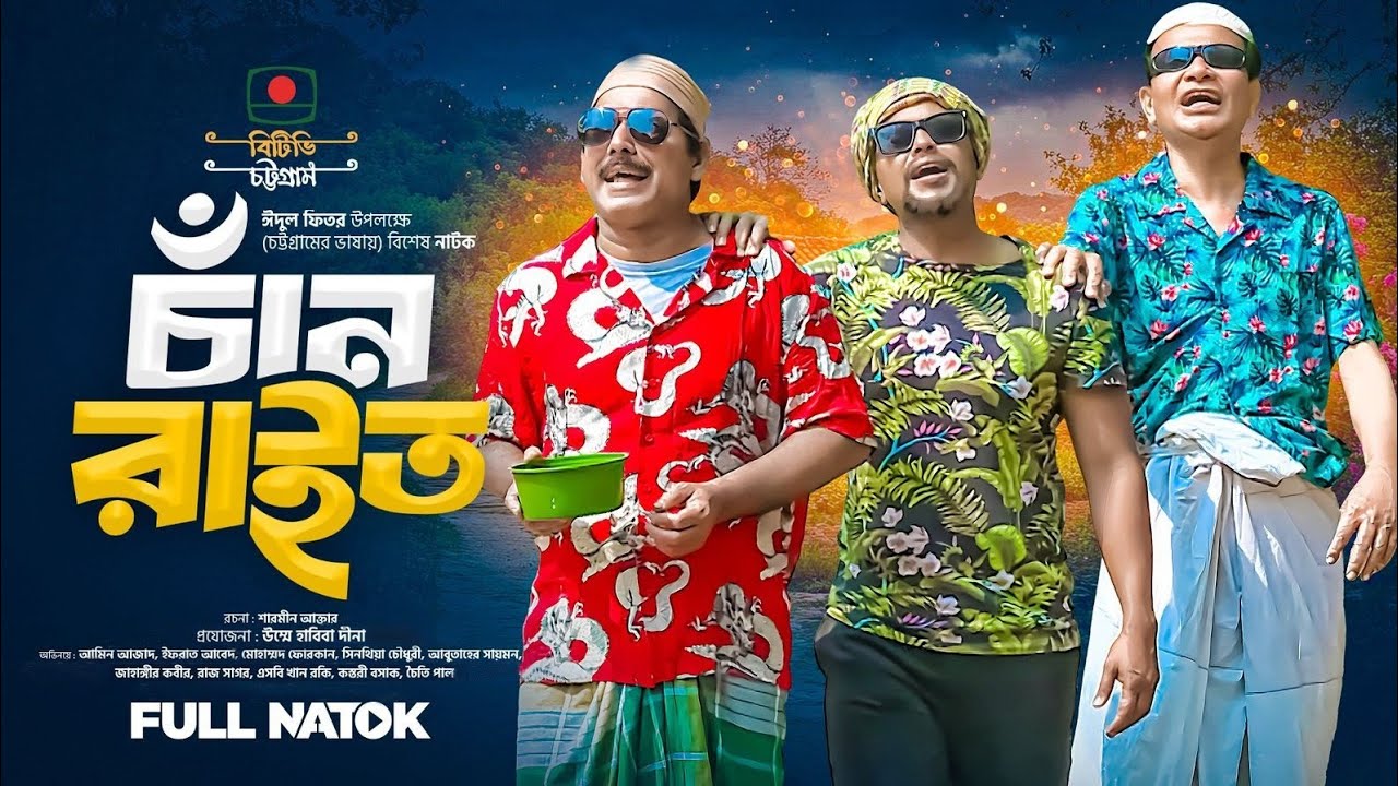 চাঁন রাইত | Chan Rait | Ancholik Natok | Chattogram | Bangla Natok | Eid Natok 2025 | BTV-CHATTOGRAM
