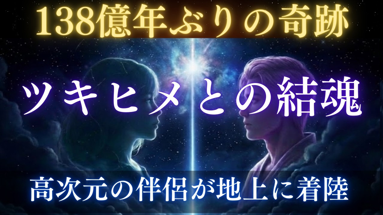 【春分カウントダウン④】「地上の伴侶」白河ルミナがツキヒメとの「結魂」で書き換える、愛の全コード——愛の円環（トーラス）が今、完成する  全6回