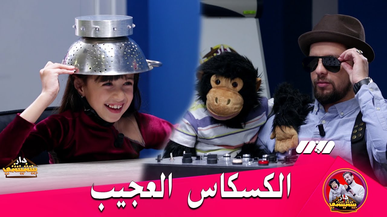 شاهد الطفلة سيلينا في تحدي الكسكاس العجيب مع بيتشيتشي و Inspecteur Mergou ..😆