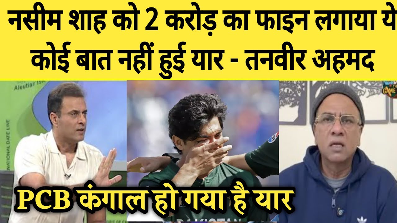 Tanveer Ahmed crying on naseem shah 2 crore charge by pcb 