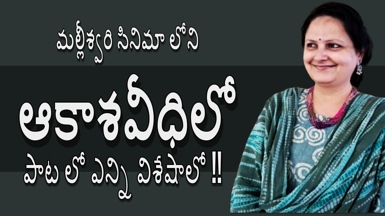 'ఆకాశవీధిలో' | Aakasa veedhilo | మల్లీశ్వరి సినిమా రాగమాలిక గీత విశేషాలు | సుష్మ | సాపాసా