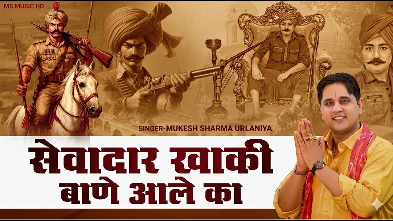 Sevadaar Khaki Baane Ale Ka | Baba Sabal Singh Bawri Bhajan | Mukesh Sharma Urlaniya