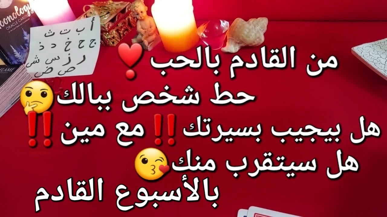 من القادم بحياتك♥️ بالأسبوع القادم❣️حط شخص ببالك🤔هل بيجيب🙋 بسيرتك؟مع مين❗هل يشتاق لك🥰هل سيتقرب منك👌