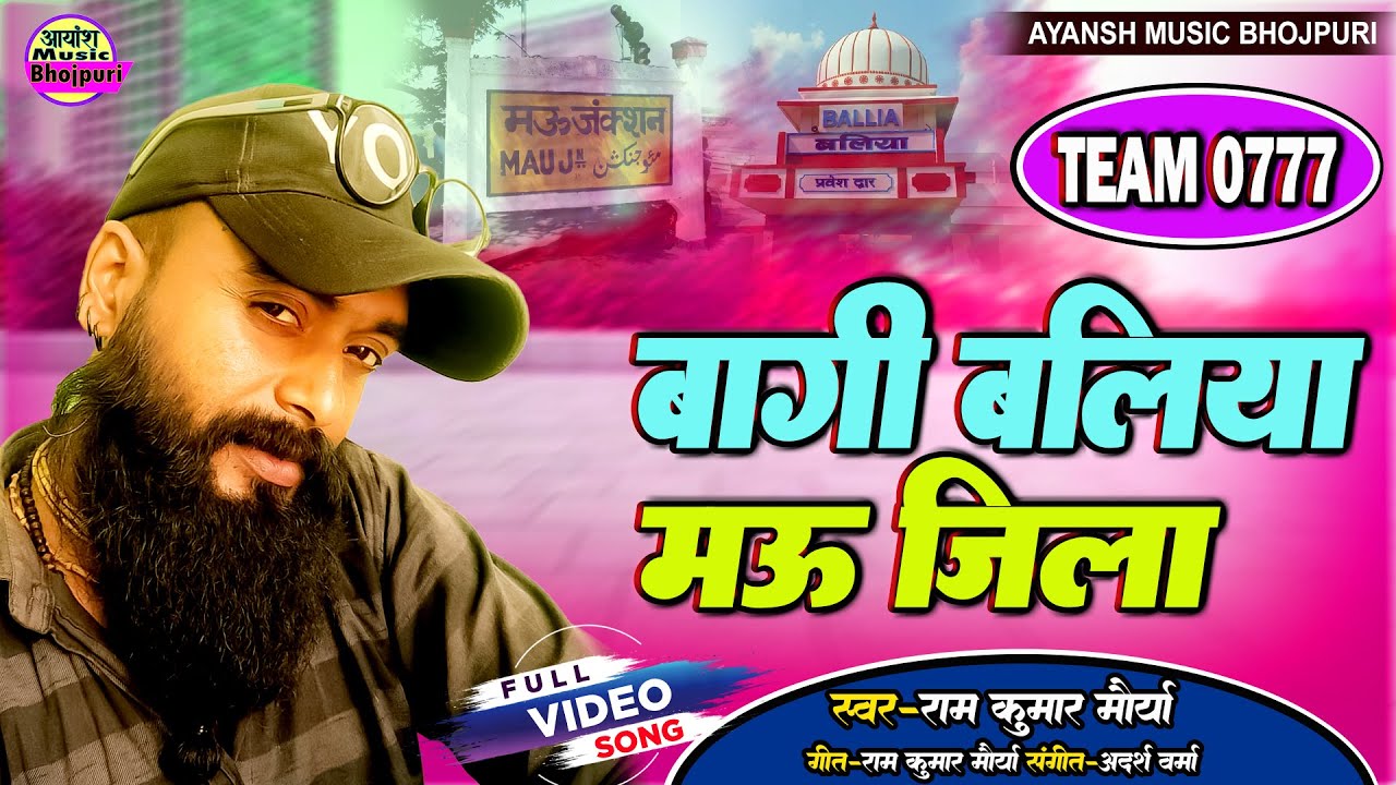 #viralvideo | बागी बलिया मऊ जिला | #Ram Kumar Maurya| #Team0777 | #rangdarisong2025