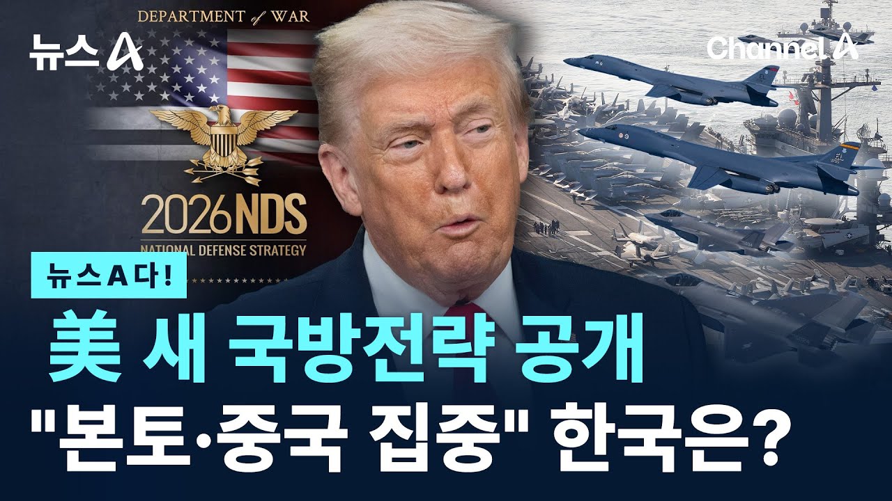 [뉴스A다!] 美 새 국방전략 공개 