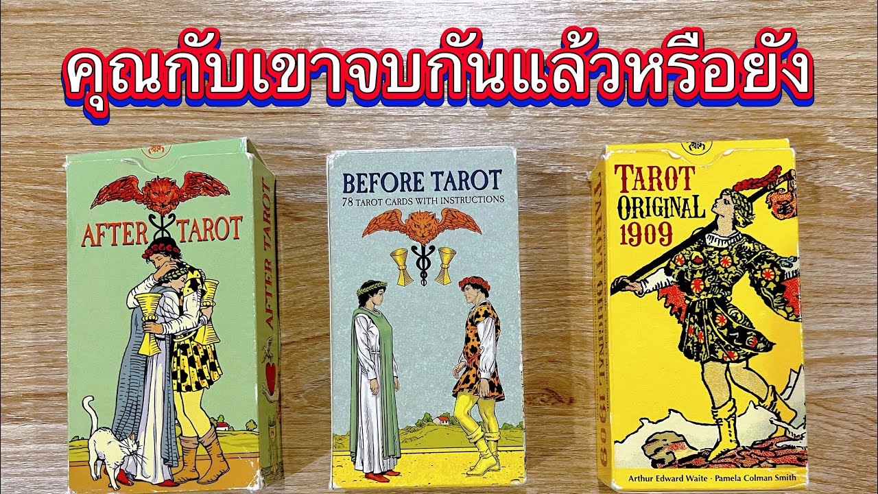Pick A Card : คุณกับเขาจบหรือยังสิ่งที่จะเกิดขึ้นต่อจากนี้คืออะไร  แม่นมาก