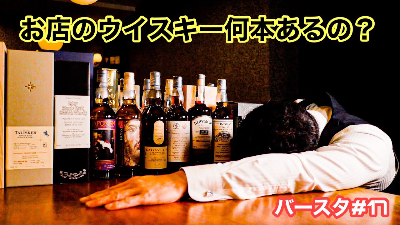 【ウイスキー】ウイスキー好きなお店にはウイスキー何本ある？数えてみた