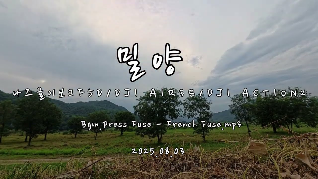 밀양 fpv..