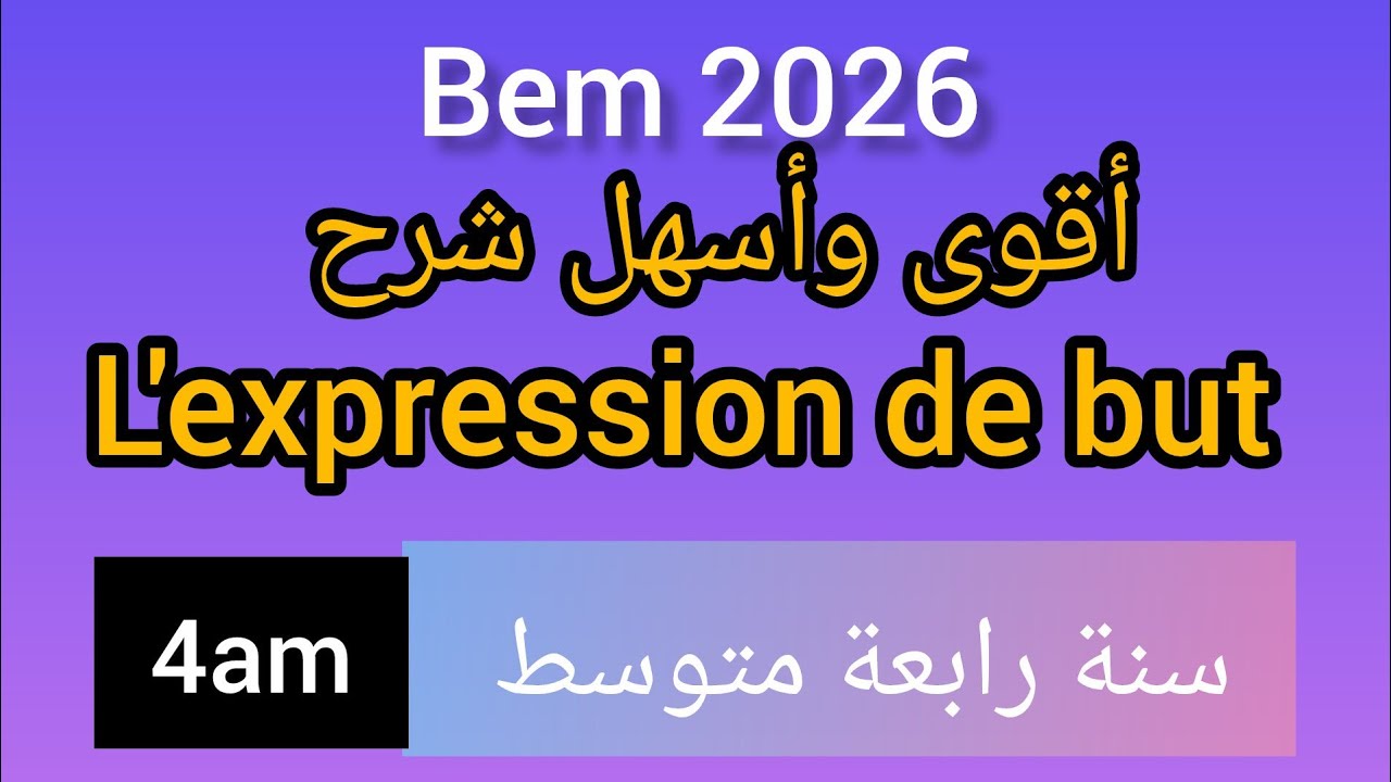 #l'expression de but #4am#bem#2026 #شرح درس الهدف