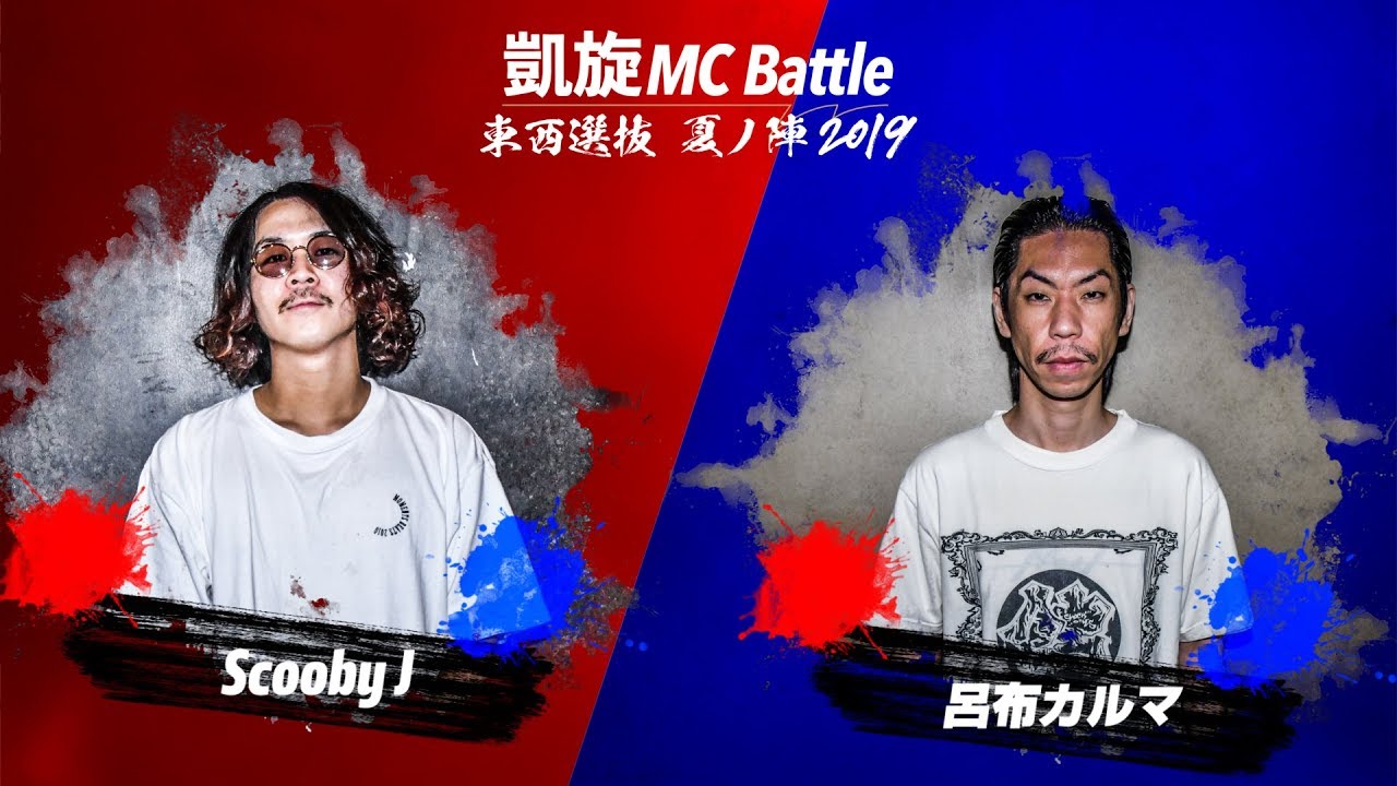 呂布カルマ vs ScoobyJ.凱旋MC battle東西選抜夏ノ陣2019.ベスト16