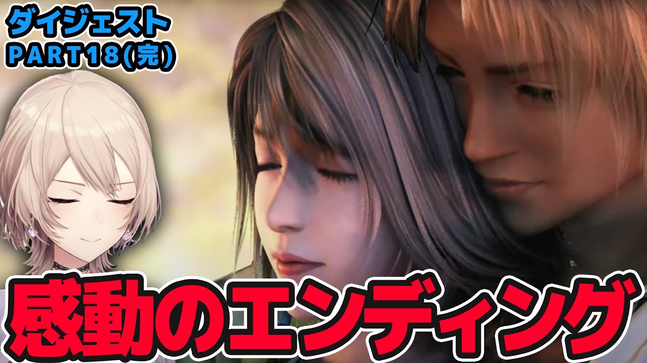 【FF10】ゲーム史に残る感動のエンディング フレンのファイナルファンタジーⅩダイジェスト最終回【フレン・E・ルスタリオ/にじさんじ】