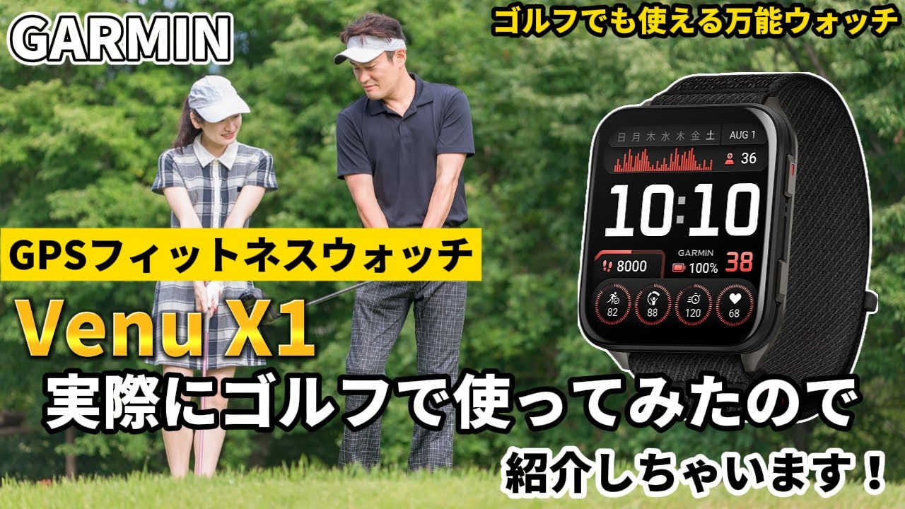 【GARMIN】ガーミン Venu X1 ゴルフで使ってみたので紹介しちゃいます！【ゴルフ実践編】