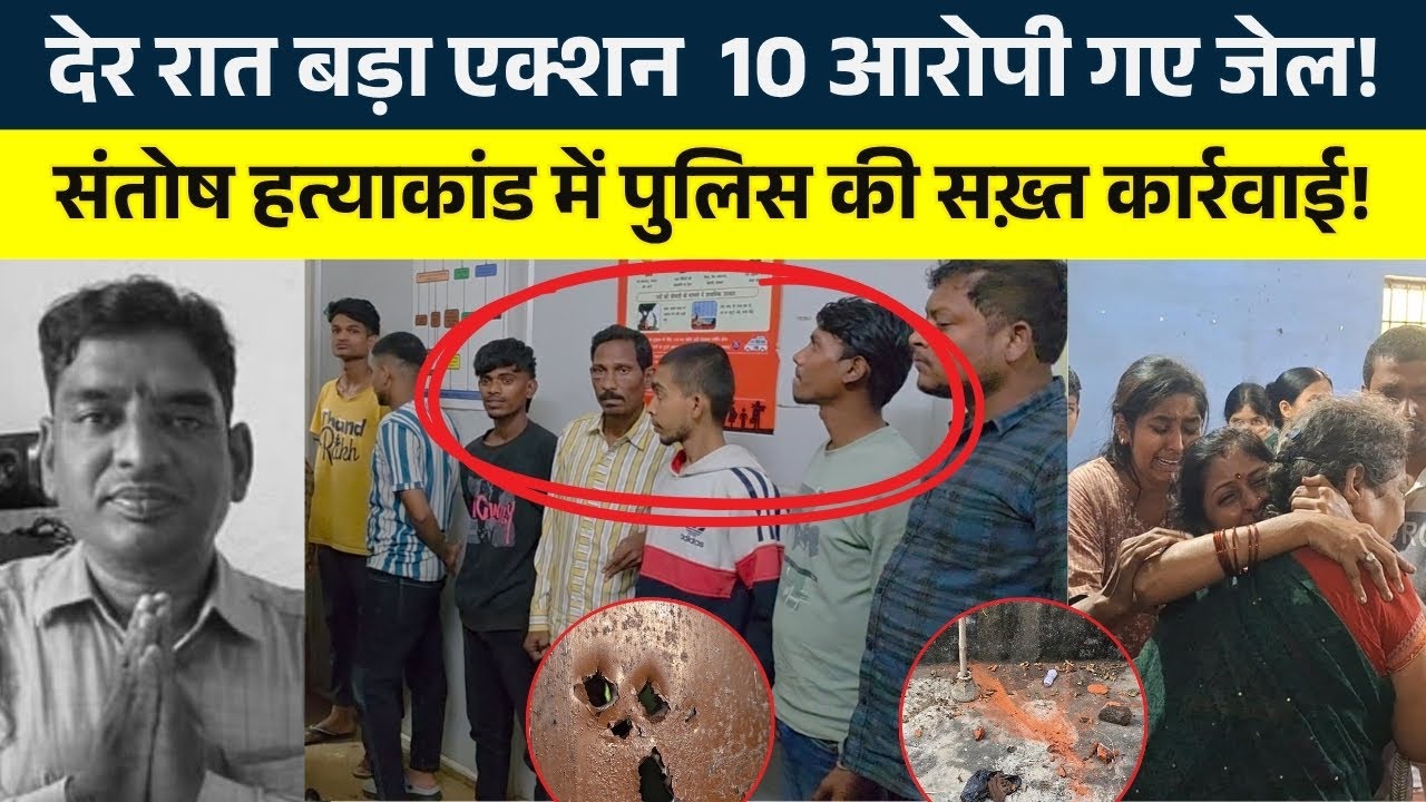 देर रात बड़ा एक्शन 10 आरोपी गए जेल!.. संतोष हत्याकांड में पुलिस की सख़्त कार्रवाई! | KP News Nishant