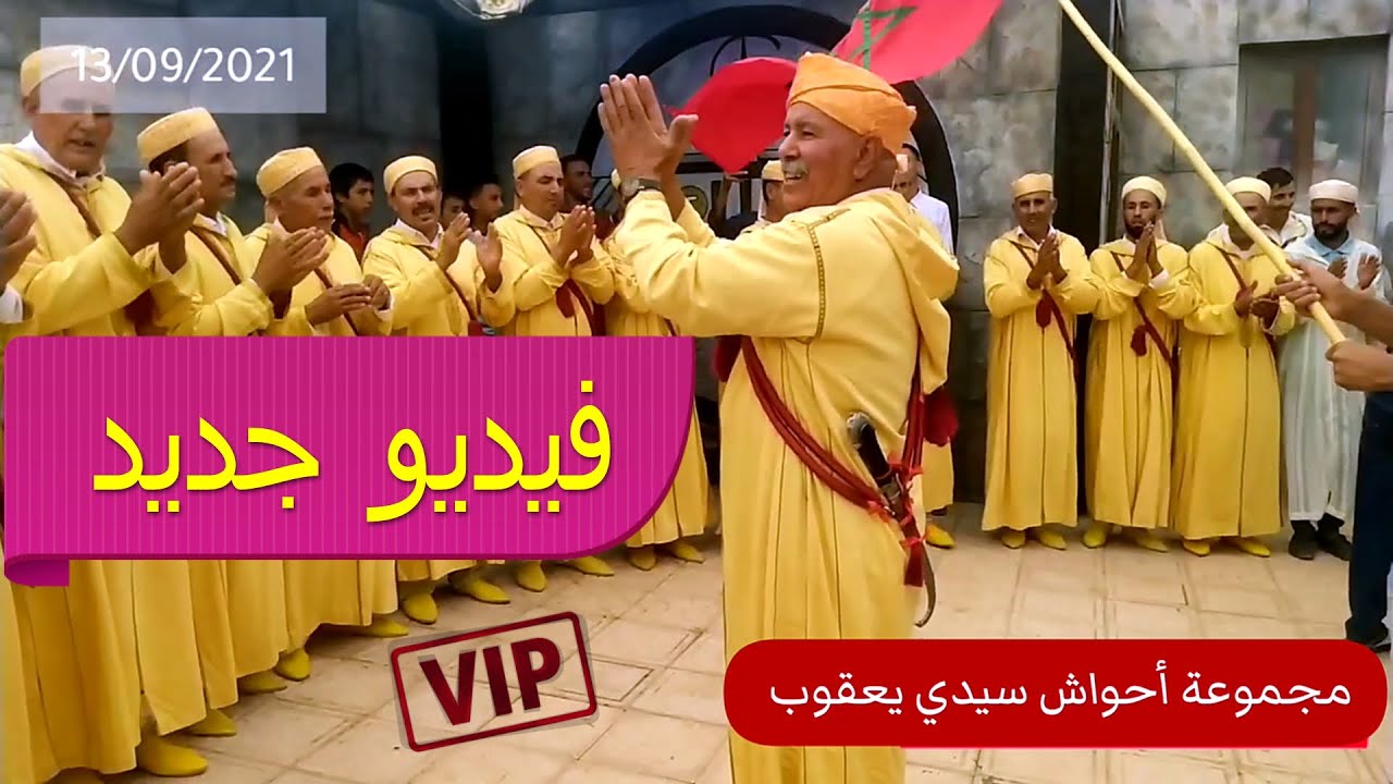 فــيديـــو جـــديــــد أحـــــواش ســــيدي يـــعقـــوب