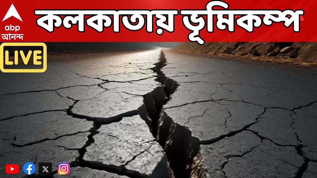 Earthquake Live: ভূমিকম্পে কেঁপে উঠল কলকাতা সহ পশ্চিমবঙ্গের বিভিন্ন অংশ, উৎসস্থল মায়ানমার ।তীব্রতা ৬
