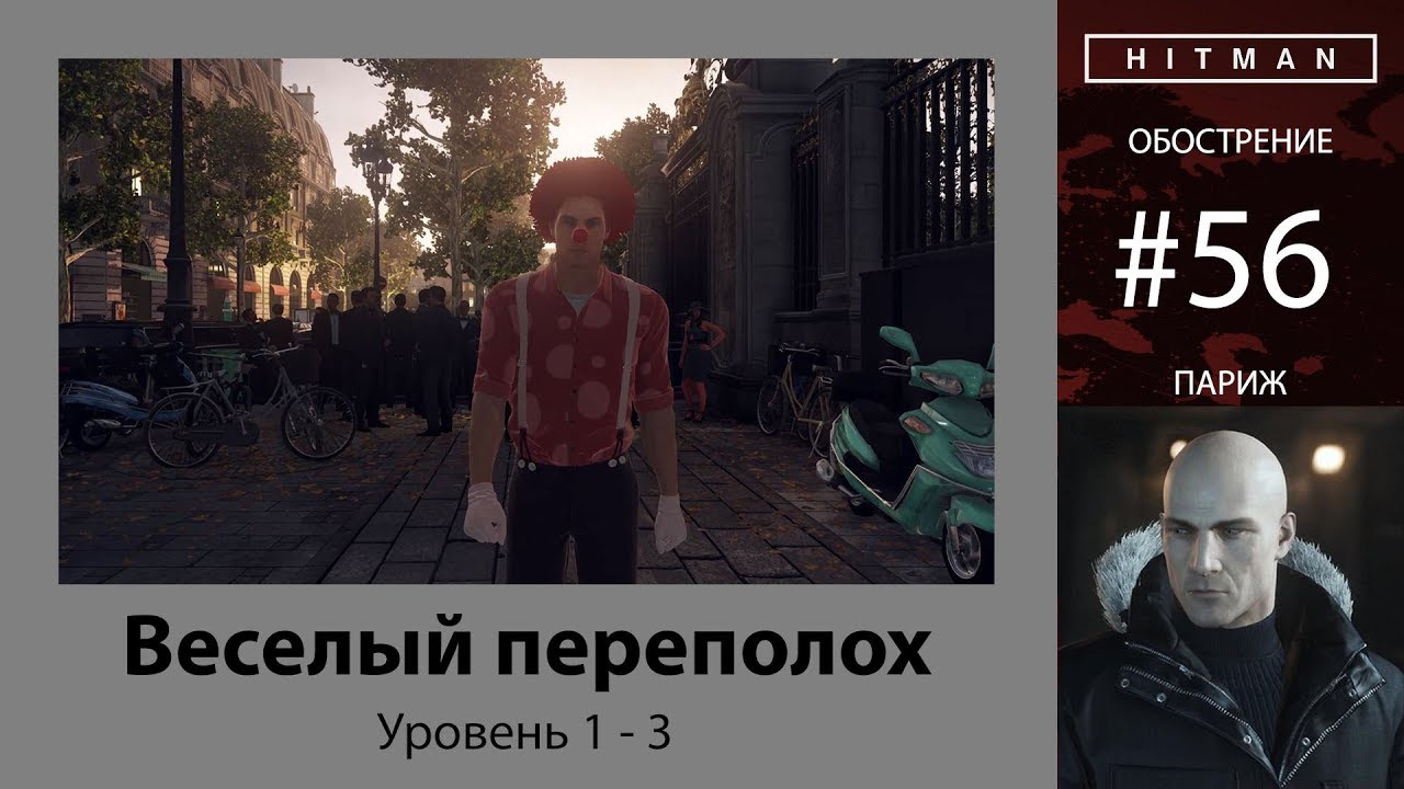HITMAN - Обострение #56 - Веселый переполох 3/3 - бесшумный убийца