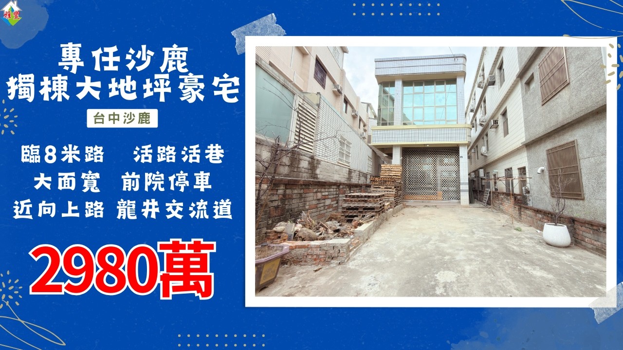 [線上賞屋] 專任沙鹿獨棟大地坪豪宅│台中沙鹿