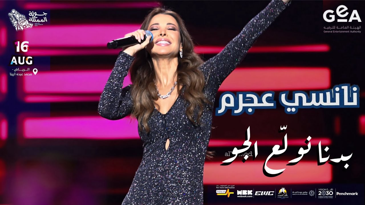نانسي عجرم - بدنا نولع الجو (حفلة جولة المملكة) السعودية 2024