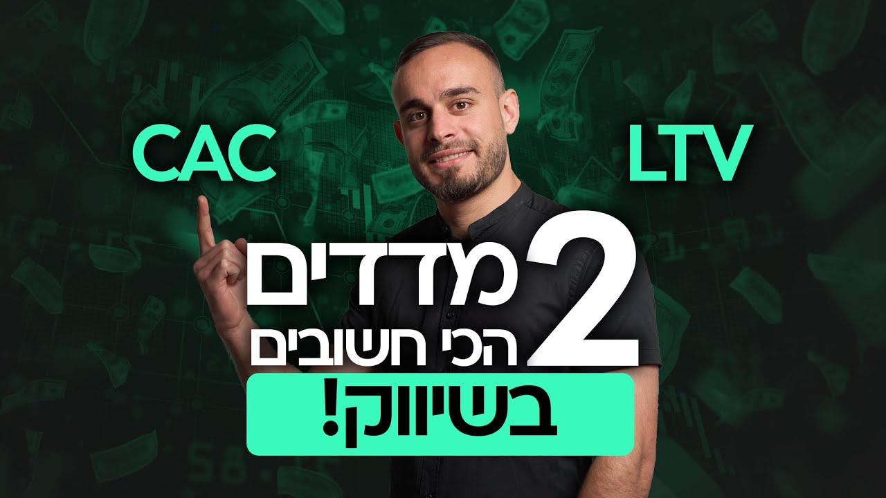 תפסיקו להסתכל על עלות לליד! הנה 2 מדדים חשובים יותר!