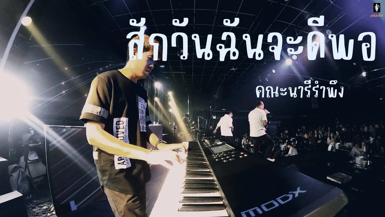 สักวันฉันจะดีพอ + เพ้อเจ้อ  วงดนตรีร้านเหล้า เล่นสด | คณะนารีรำพึง #แสดงสด #cover