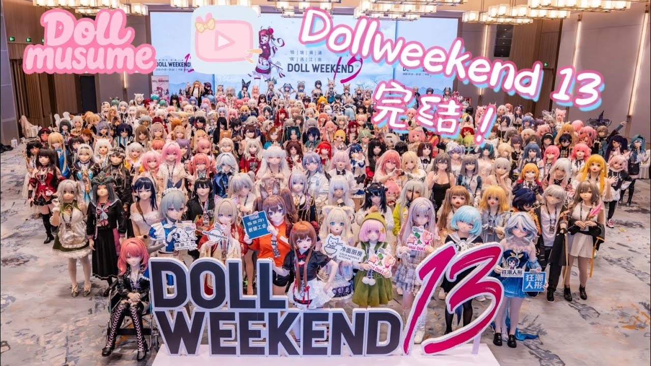 【dw13】（day3）完结！娃娃走秀+大合照！直播精剪，看到你了吗？ ＼(*T▽T*)／