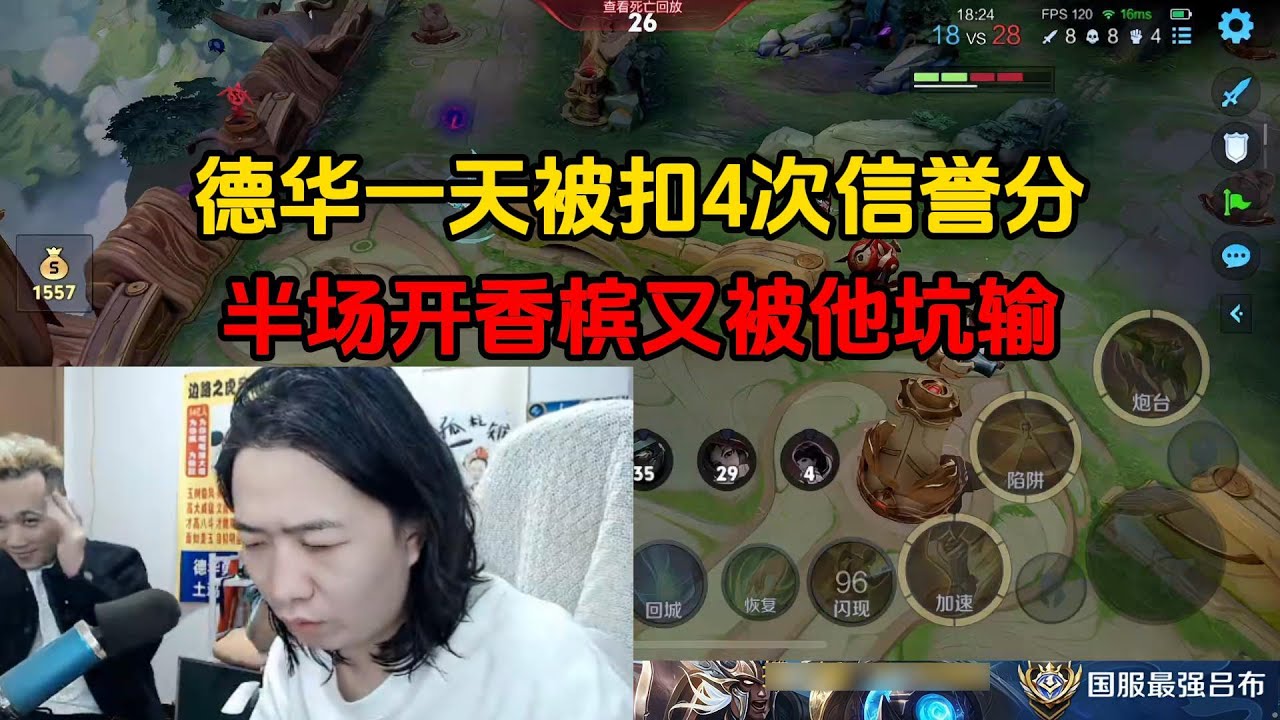 德华一天被扣4次信誉分，半场开香槟又被他坑输