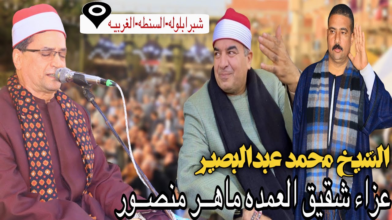 الشيخ محمد عبدالبصيـر | ربع العشاء | عزاء شقيق العمده ماهر منصـور | شبرابلوله-السنطه-الغربيه٢٠٢٥