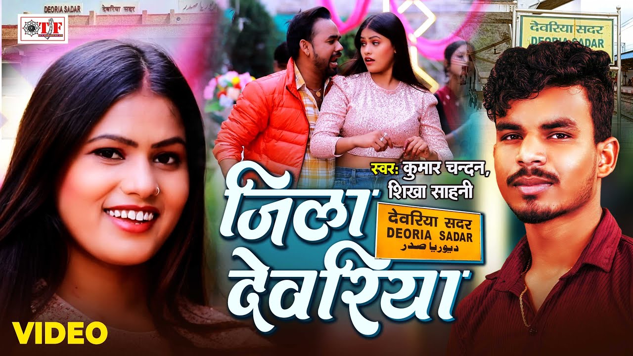 जिला देवरिया  | Kumar Chandan, Shikha Sahani | Jila Devriya | Bhojpuri Rangdari Song 2025