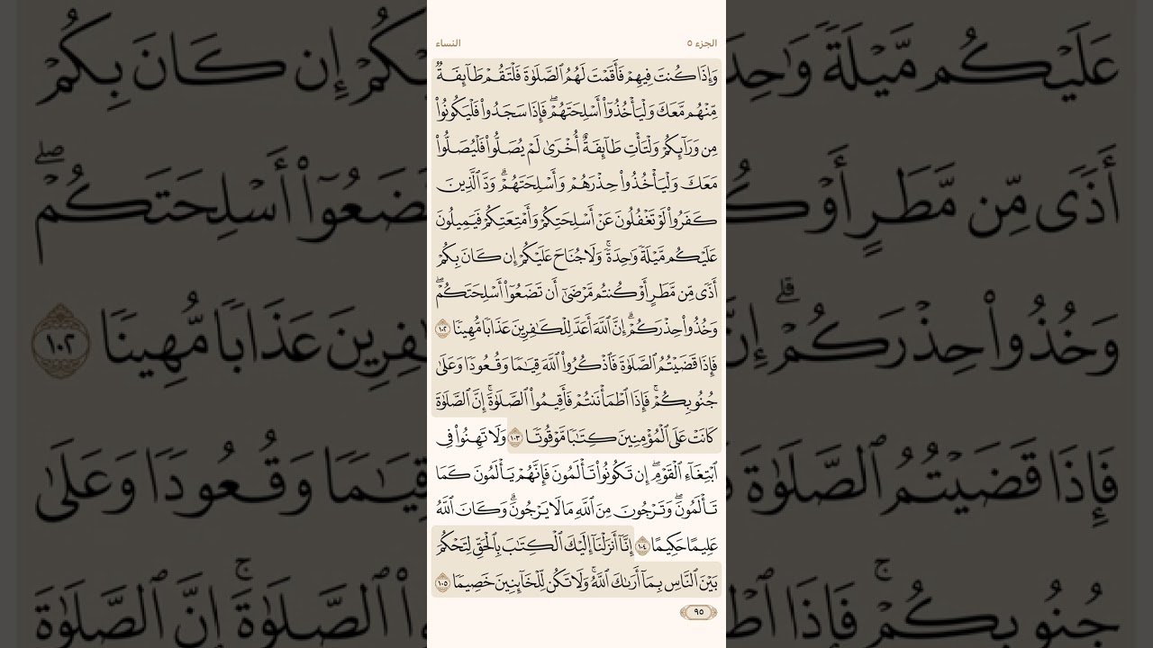 صفحة خمسة وتسعون ( 95 ) سورة النساء مكتوبة مكررة بصوت الشيخ ماهر المعيقلي ( الجزء الخامس )