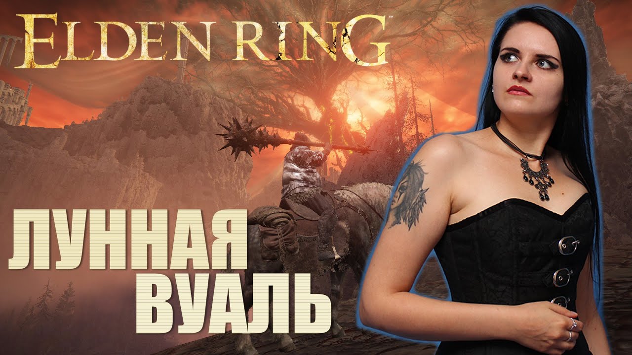 Elden Ring прохождение оружием Лунная Вуаль #12. Рыцарь- Маг