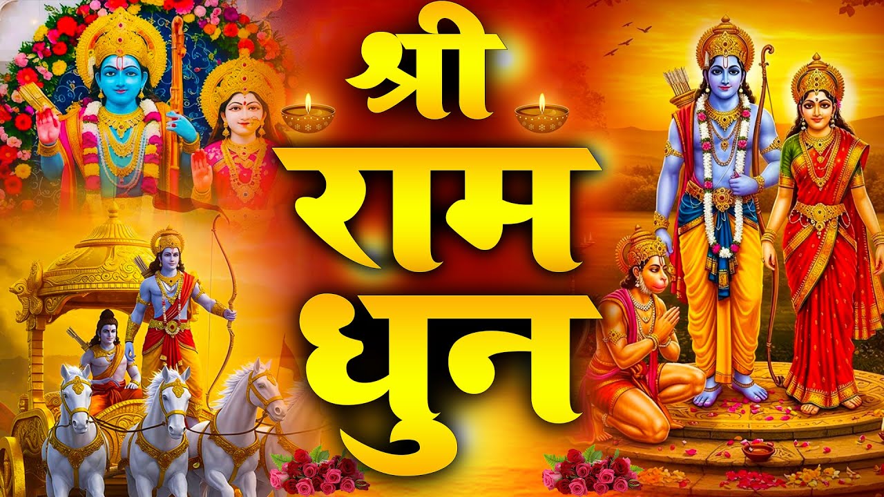 Ram Dhun - Shri Ram Jai Ram Jai Jai Ram - अखंड राम धुन - श्री राम जय राम जय जय राम
