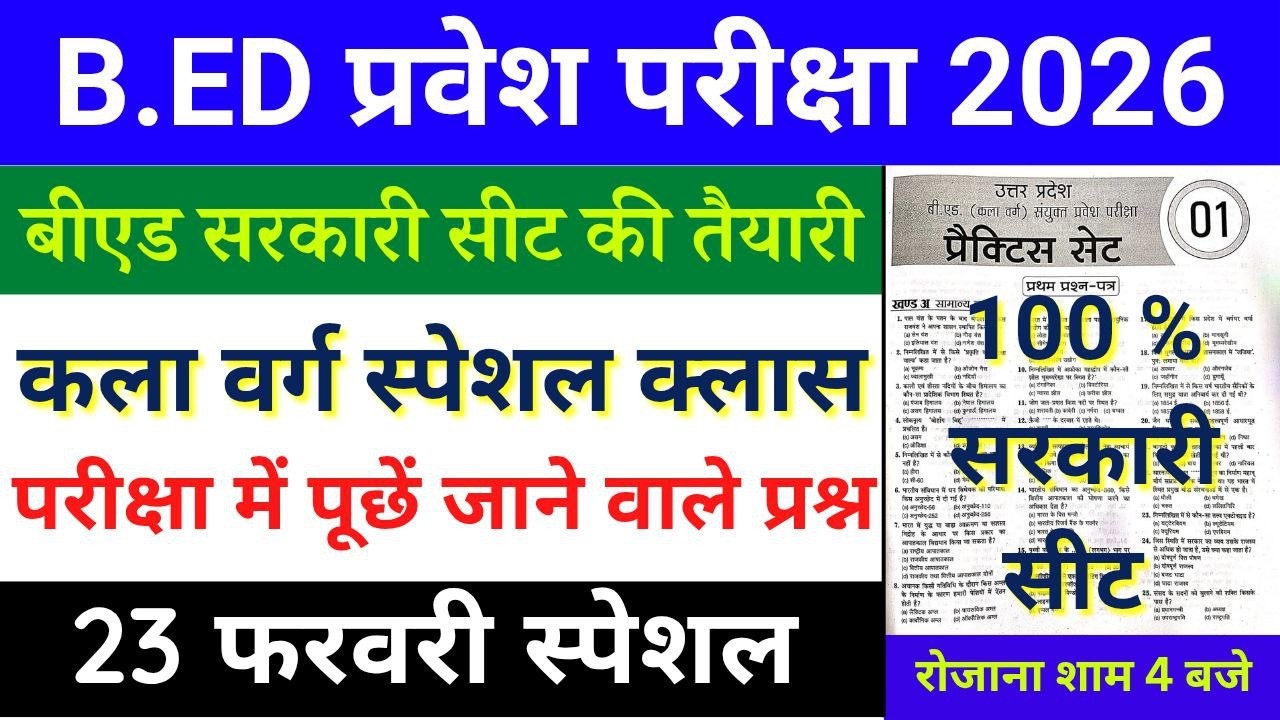 B.Ed Entrance Exam 2026 | कला वर्ग (Arts Group) Special Class | महत्वपूर्ण प्रश्न | 23 Feb 2026