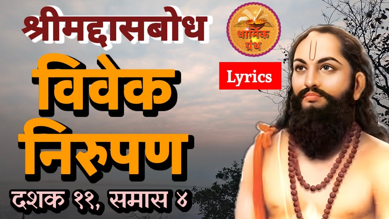 ✨Dasbodh / Dashak 11 / Samas 4 / Vivek Nirupan / Samarth Ramdas Swami /