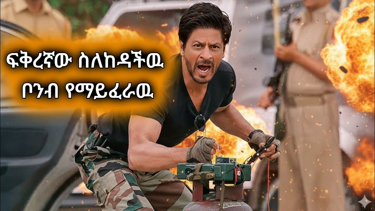 ፍቅረኛው ጥላው በመሄዷ ምክንያት ጦር ሰራዊት የተቀላቀለው ወጣት፣ አሁን በየቀኑ ከሞት ጋር ግብግብ ይገጥማል #amharicmovie #ebs  #ፊልምንበአጭሩ 